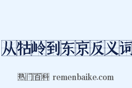 从牯岭到东京反义词是什么意思的图片